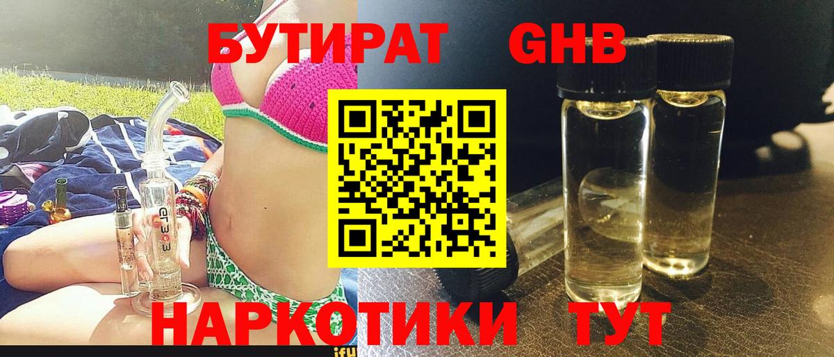 Бутират 1.4BDO  Вход с VPN  Ярцево 