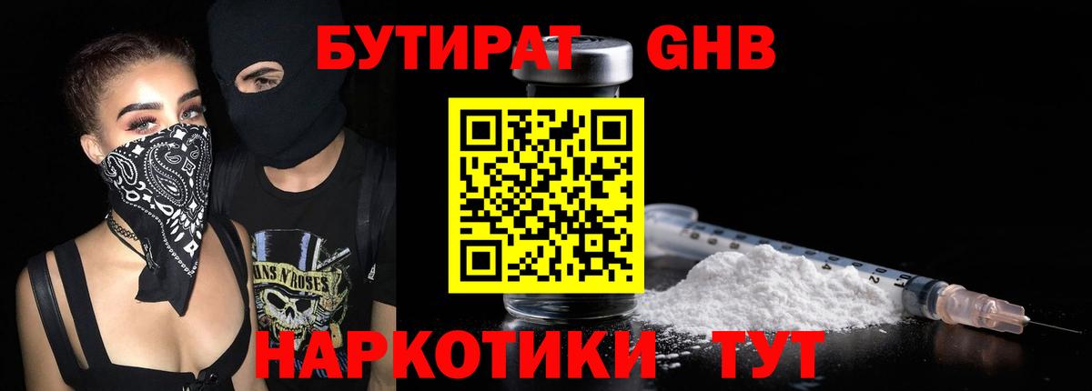 БУТИРАТ 1.4BDO Ярцево