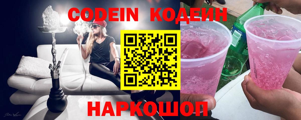Codein напиток Lean (лин) Ярцево
